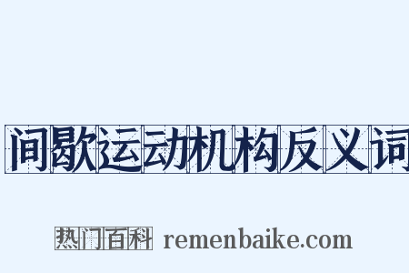 间歇运动机构反义词是什么意思的图片